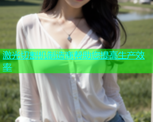 激光切割机制造商帮助您提高生产效率(图1)