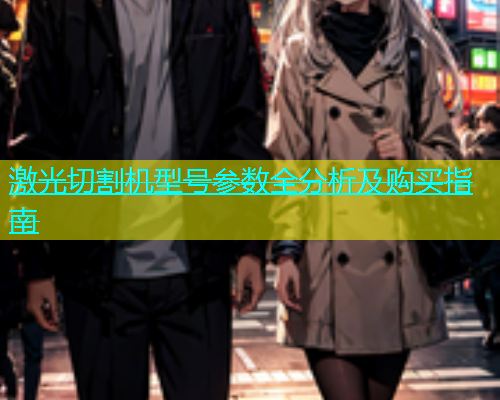 激光切割机型号参数全分析及购买指南(图1)