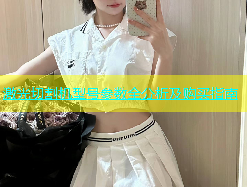 激光切割机型号参数全分析及购买指南(图2)