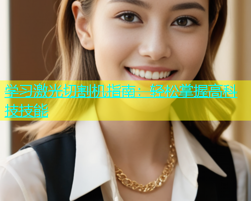 学习激光切割机指南：轻松掌握高科技技能(图1)