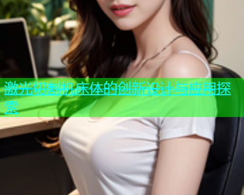 激光切割机床体的创新设计与应用探索(图2)