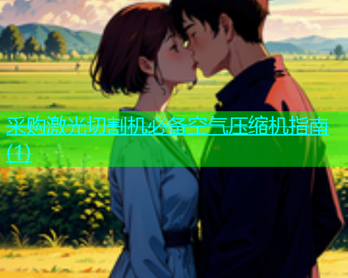 采购激光切割机必备空气压缩机指南(1)(图2)