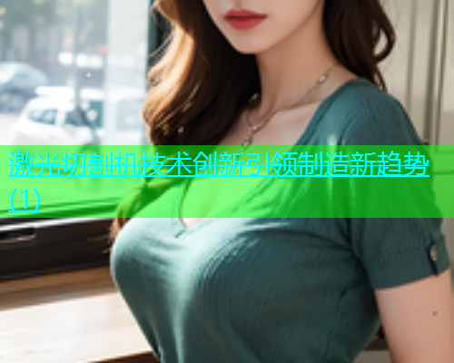 激光切割机技术创新引领制造新趋势(1)(图2)