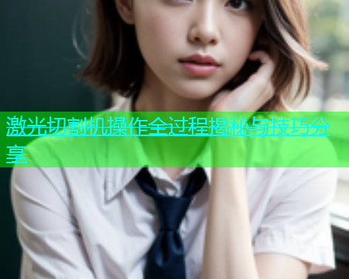 激光切割机操作全过程揭秘与技巧分享(图1)