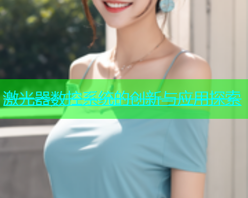 激光器数控系统的创新与应用探索(图1)
