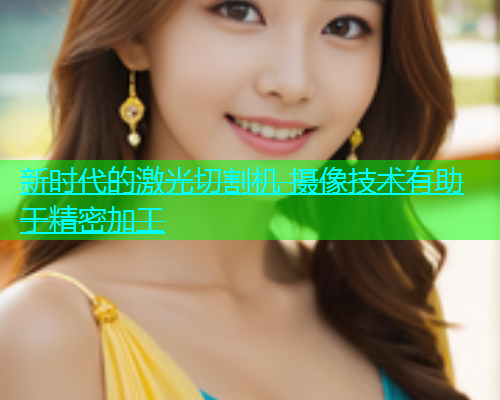 新时代的激光切割机 摄像技术有助于精密加工(图2)