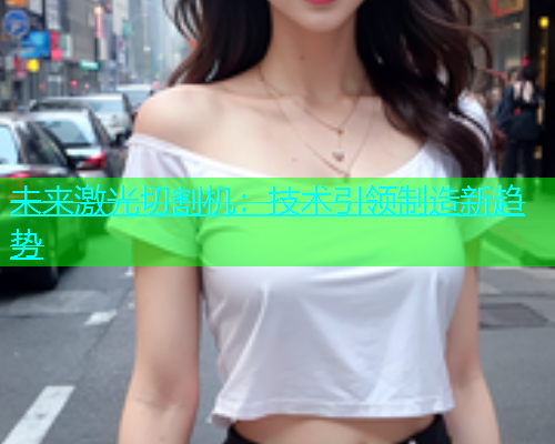 未来激光切割机：技术引领制造新趋势(图1)
