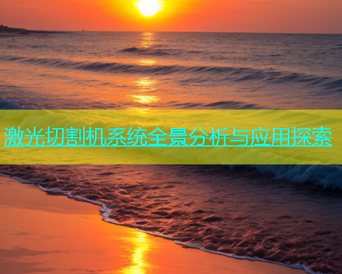 激光切割机系统全景分析与应用探索(图1)