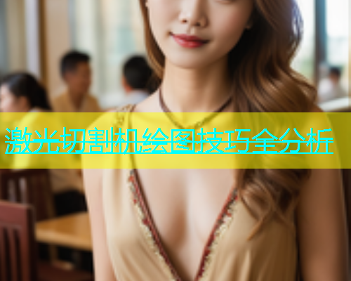 激光切割机绘图技巧全分析(图1)