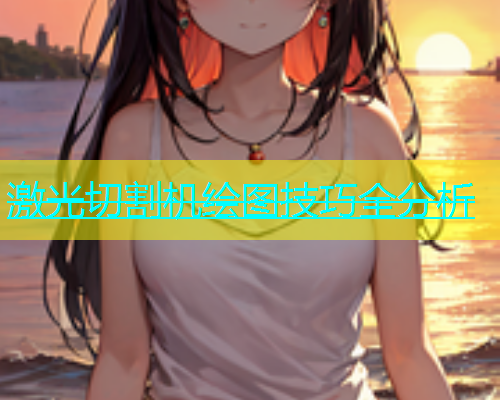 激光切割机绘图技巧全分析(图2)