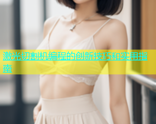 激光切割机编程的创新技巧和实用指南(图1)