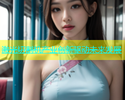 激光切割机产业创新驱动未来发展(图1)