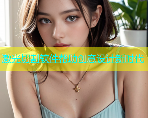 激光切割软件帮助创意设计新时代(图2)