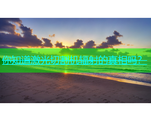 你知道激光切割机辐射的真相吗？(图2)