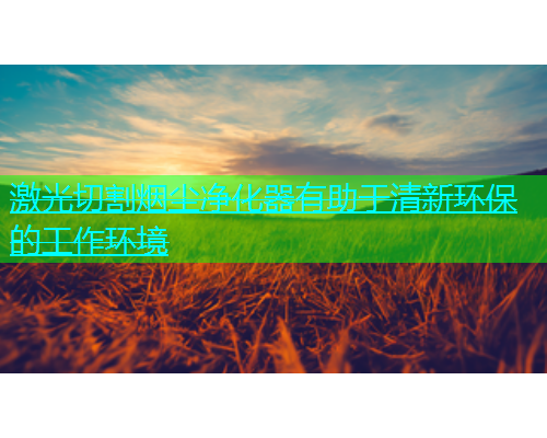 激光切割烟尘净化器有助于清新环保的工作环境(图1)