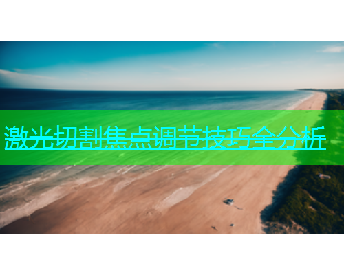 激光切割焦点调节技巧全分析(图1)