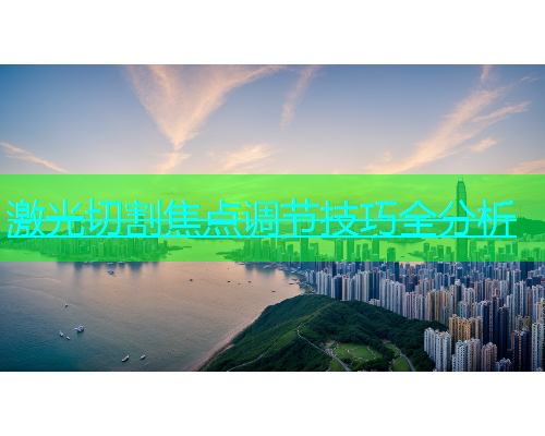 激光切割焦点调节技巧全分析(图2)