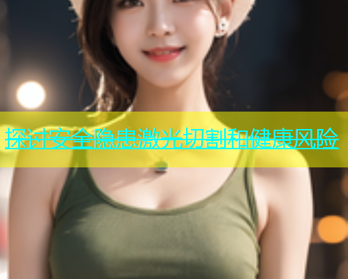 探讨安全隐患激光切割和健康风险(图1)