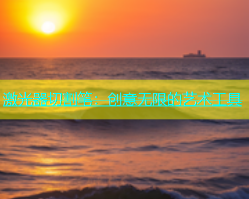 激光器切割笔：创意无限的艺术工具(图1)