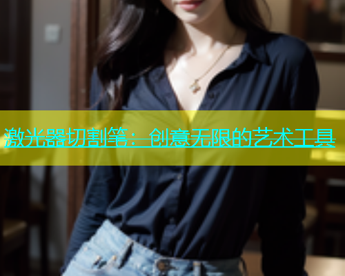 激光器切割笔：创意无限的艺术工具(图2)