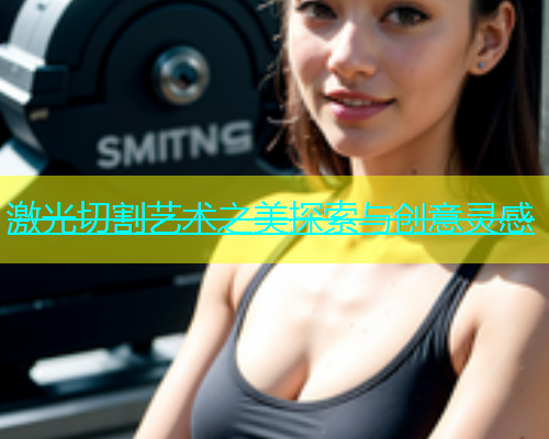 激光切割艺术之美探索与创意灵感(图1)