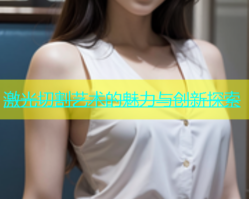 激光切割艺术的魅力与创新探索(图1)