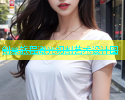 创意旅程激光切割艺术设计图(图1)