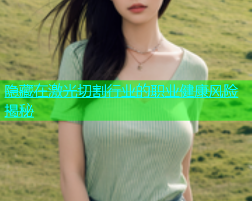 隐藏在激光切割行业的职业健康风险揭秘(图1)