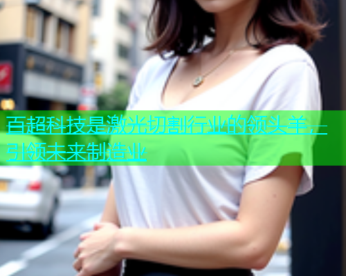百超科技是激光切割行业的领头羊，引领未来制造业(图2)