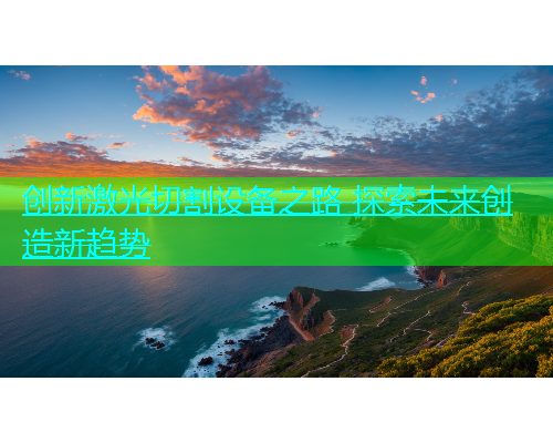 创新激光切割设备之路 探索未来创造新趋势 创新激光切割设备之路 探索未来创造新趋势(图1)