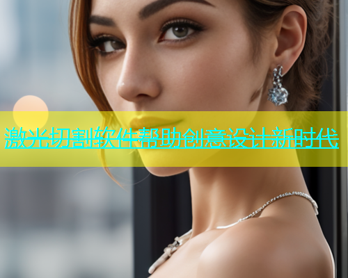 激光切割软件帮助创意设计新时代(图1)