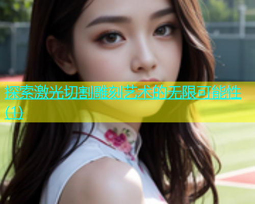 探索激光切割雕刻艺术的无限可能性(1)(图1)