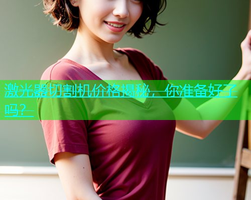 激光器切割机价格揭秘，你准备好了吗？(图1)