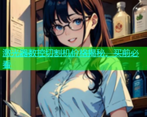 激光器数控切割机价格揭秘，买前必看(图1)