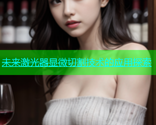 未来激光器显微切割技术的应用探索(图1)