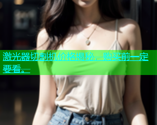 激光器切割机价格揭秘，购买前一定要看。(图1)