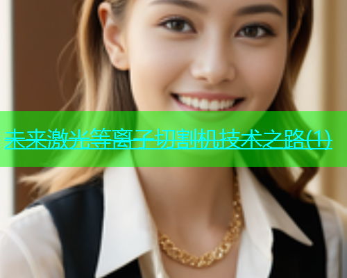未来激光等离子切割机技术之路(1)(图1)