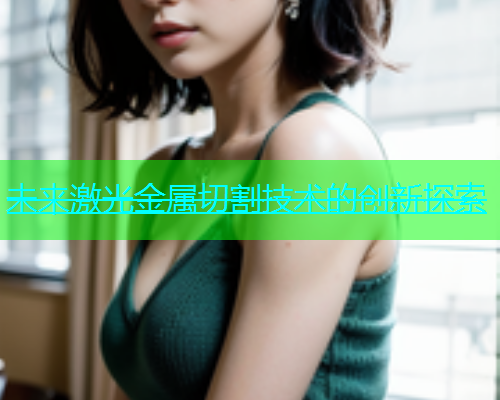 未来激光金属切割技术的创新探索(图1)