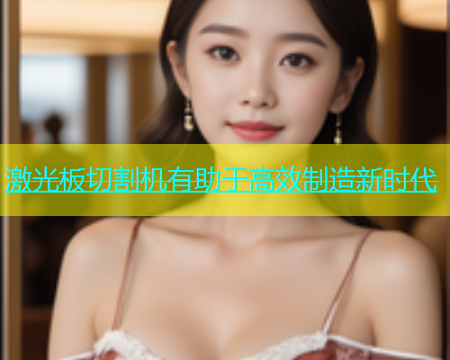 激光板切割机有助于高效制造新时代(图1)