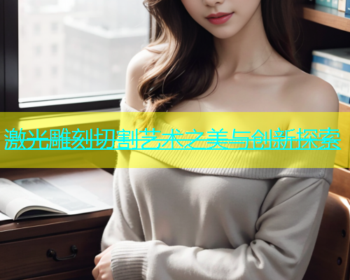 激光雕刻切割艺术之美与创新探索(图2)