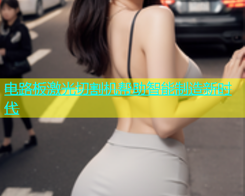 电路板激光切割机帮助智能制造新时代(图1)