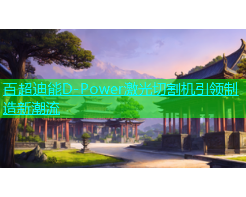 百超迪能D-Power激光切割机引领制造新潮流(图2)
