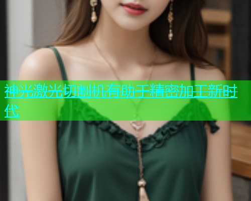神光激光切割机有助于精密加工新时代(图1)