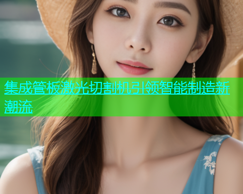 集成管板激光切割机引领智能制造新潮流(图1)