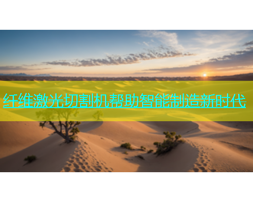 纤维激光切割机帮助智能制造新时代(图2)