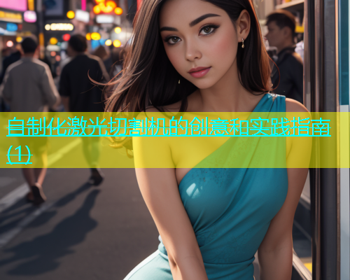 自制化激光切割机的创意和实践指南(1)(图1)