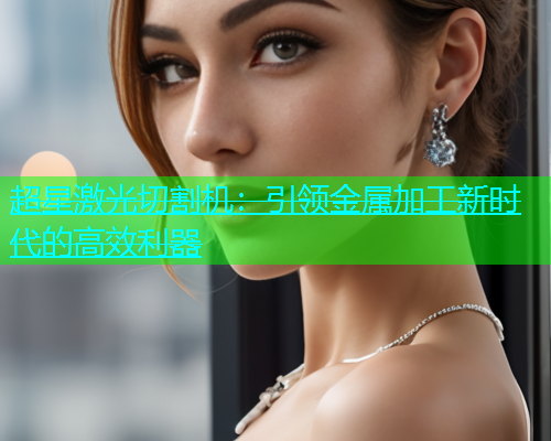 超星激光切割机：引领金属加工新时代的高效利器(图1)