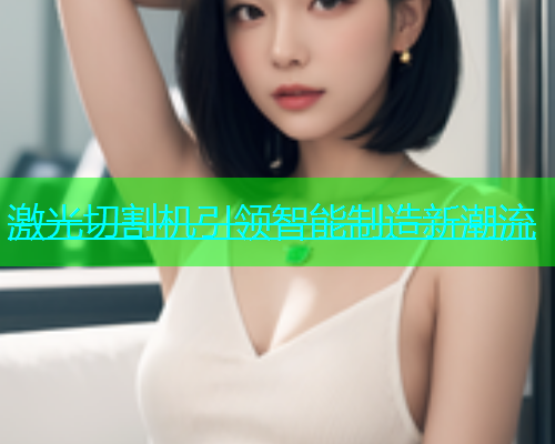 激光切割机引领智能制造新潮流(图1)