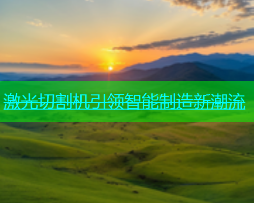 激光切割机引领智能制造新潮流(图2)