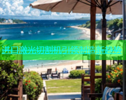 进口激光切割机引领制造新趋势(图1)